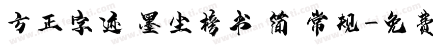 方正字迹 墨尘榜书 简 常规字体转换
